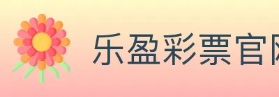 乐盈彩票官网 logo